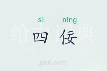 四佞