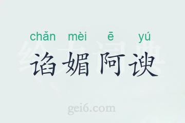 谄媚阿谀