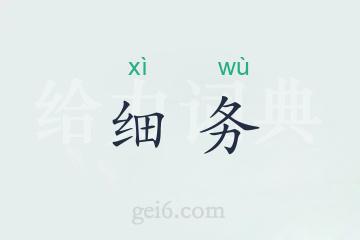 细务