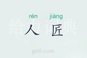 人匠