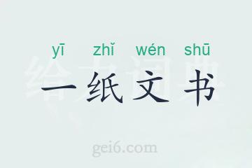 一纸文书