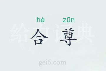 合尊