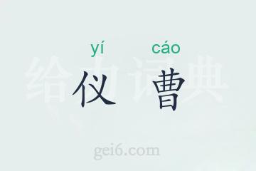 仪曹