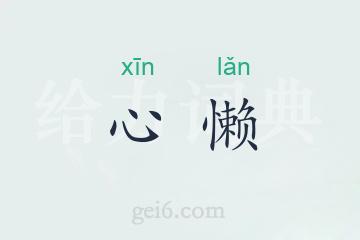 心懒