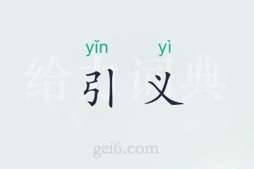 引义