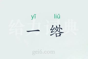 一绺