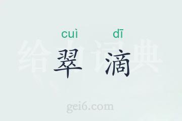 翠滴