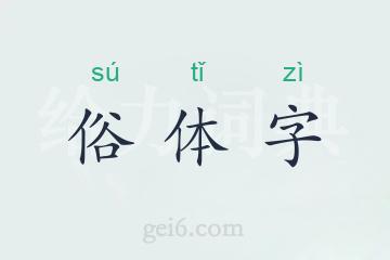 俗体字