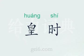 皇时