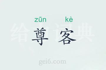 尊客
