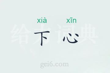 下心