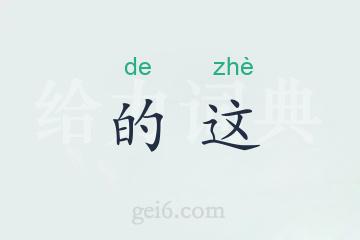 的这