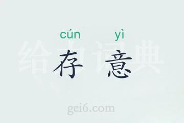 存意