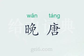 晚唐