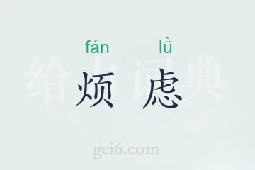 烦虑