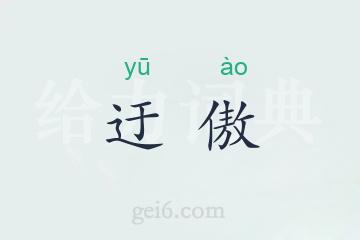 迂傲