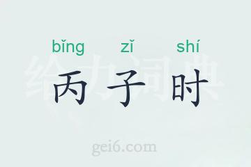 丙子时