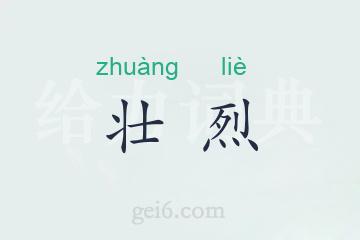 壮烈