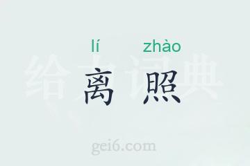 离照