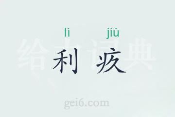 利疚