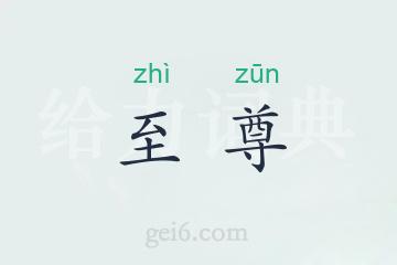 至尊