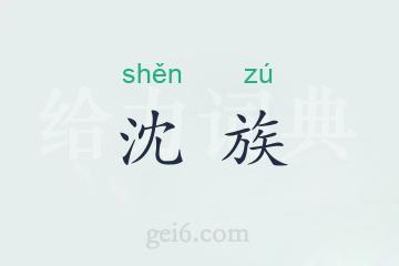 沈族