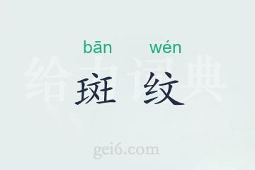 斑纹