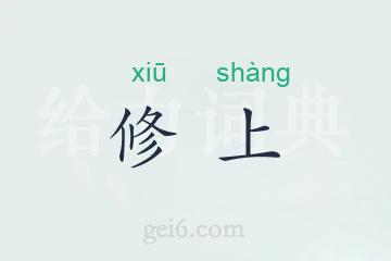 修上