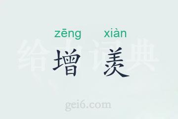 增羡