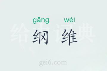 纲维