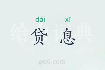 贷息