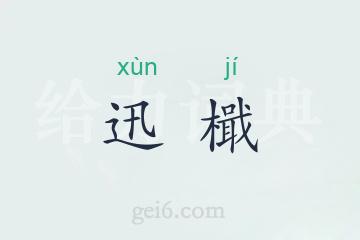 迅檝