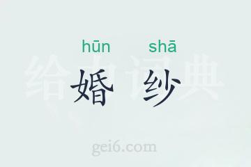 婚纱