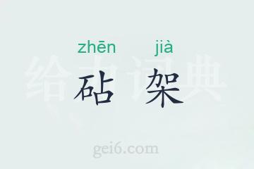 砧架