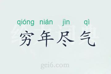 穷年尽气