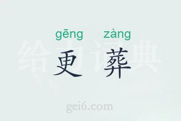 更葬