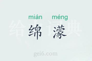 绵濛