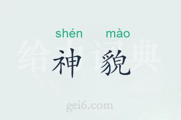 神貌
