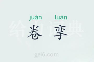 卷挛