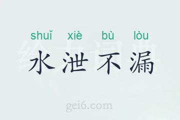 水泄不漏