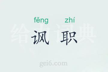 讽职