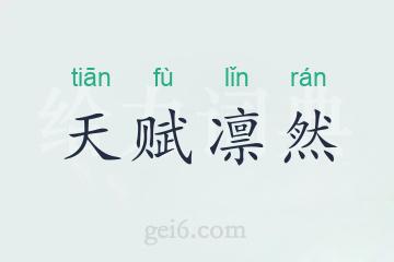 天赋凛然