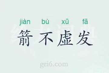 箭不虚发