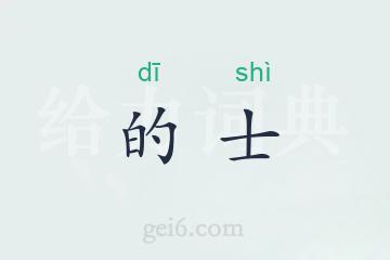 的士