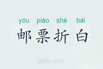 邮票折白