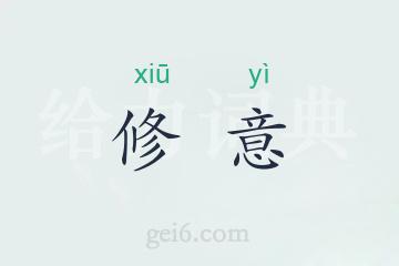 修意