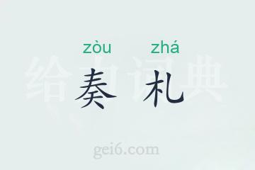 奏札