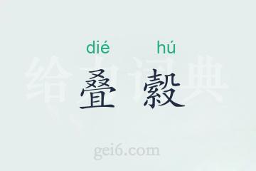 叠縠