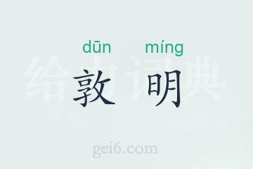 敦明