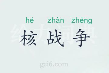 核战争